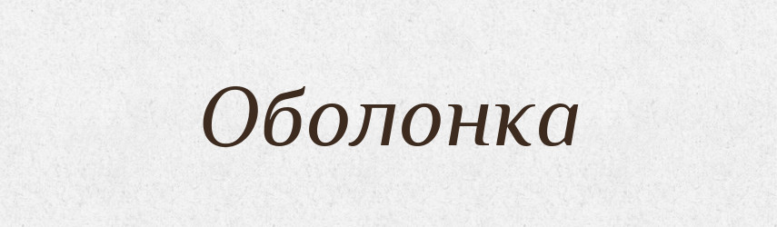 Оболонка — Тлумачний словник української мови