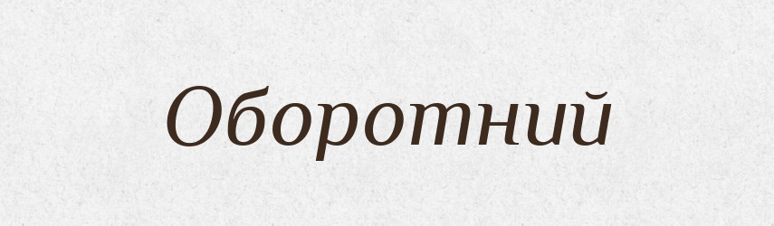 Оборотний — Тлумачний словник української мови