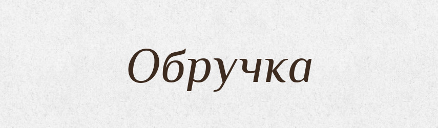 Обручка — Тлумачний словник української мови