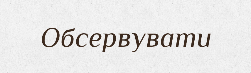 Обсервувати — Тлумачний словник української мови