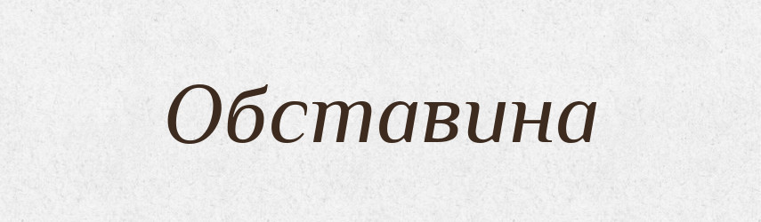 Обставина — Тлумачний словник української мови