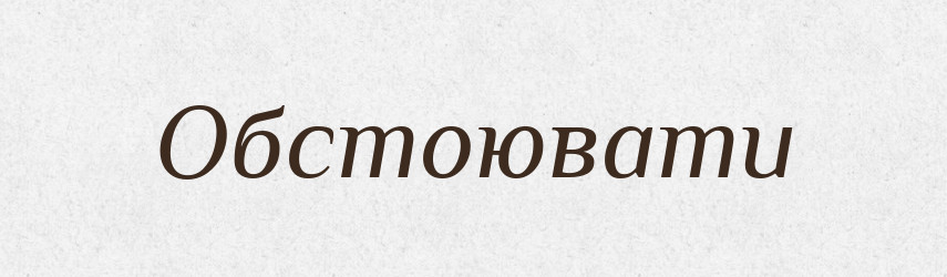 Обстоювати — Тлумачний словник української мови