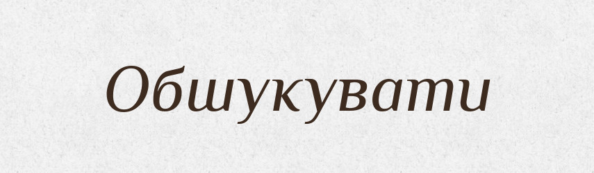 Обшукувати — Тлумачний словник української мови