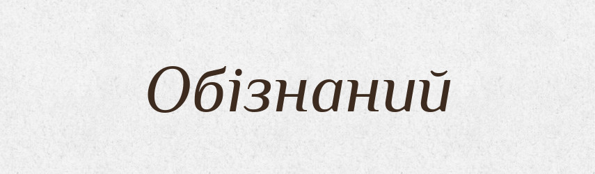 Обізнаний — Тлумачний словник української мови