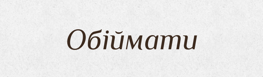 Обіймати — Тлумачний словник української мови