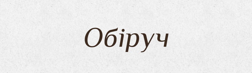 Обіруч — Тлумачний словник української мови