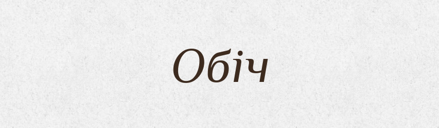 Обіч — Тлумачний словник української мови