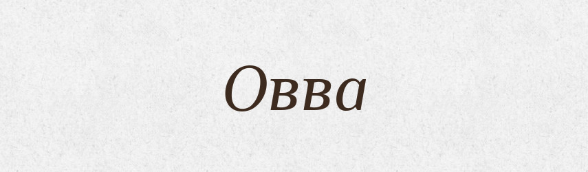 Овва — Тлумачний словник української мови