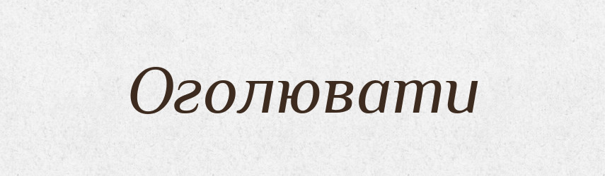 Оголювати — Тлумачний словник української мови