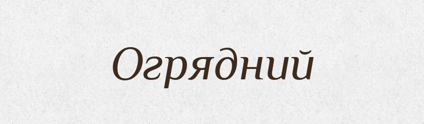 Огрядний — Тлумачний словник української мови