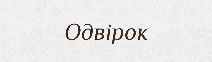 Одвірок — Тлумачний словник української мови