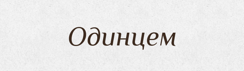 Одинцем — Тлумачний словник української мови