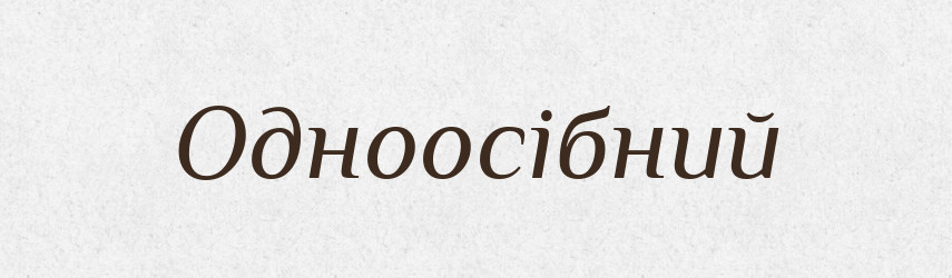 Одноосібний — Тлумачний словник української мови