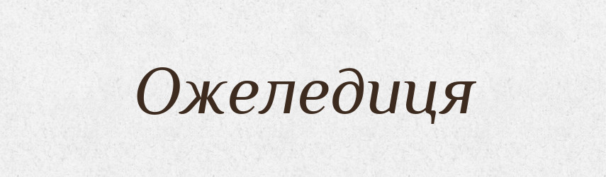 Ожеледиця — Тлумачний словник української мови