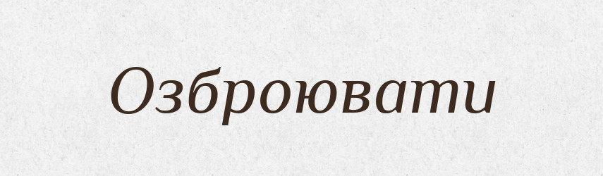 Озброювати — Тлумачний словник української мови