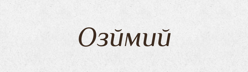 Озймий — Тлумачний словник української мови