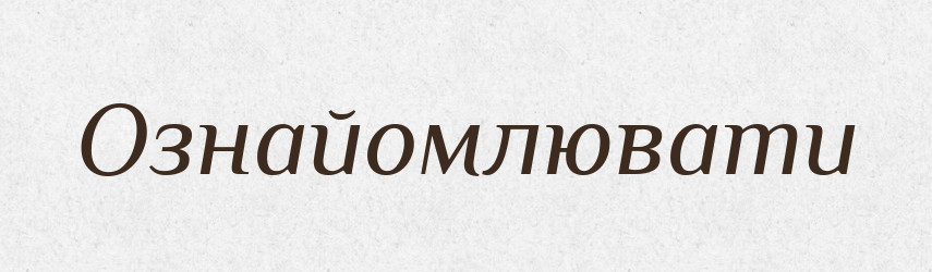 Ознайомлювати — Тлумачний словник української мови