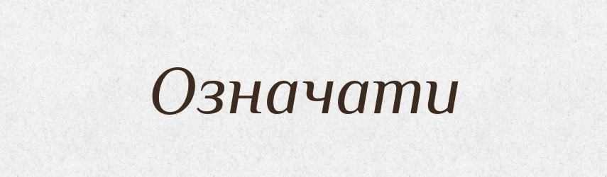 Означати — Тлумачний словник української мови