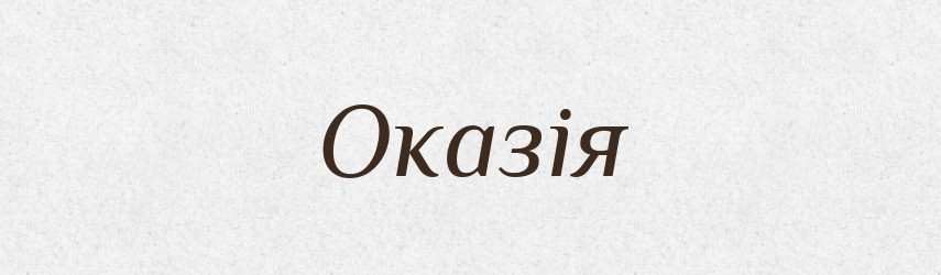 Оказія — Тлумачний словник української мови