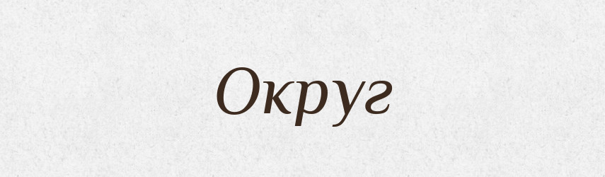 Округ — Тлумачний словник української мови