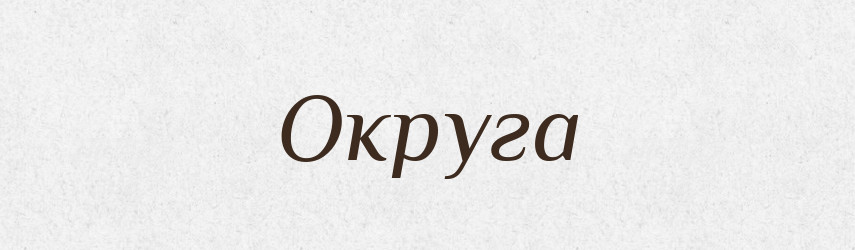 Округа — Тлумачний словник української мови