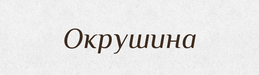 Окрушина — Тлумачний словник української мови