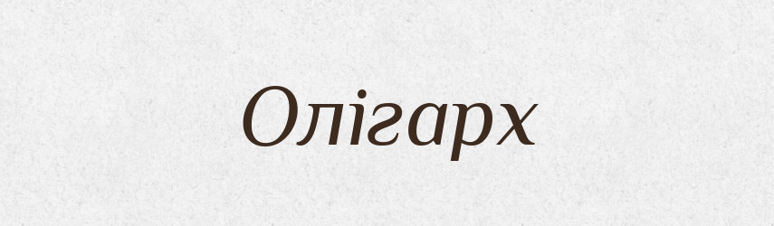 Олігарх — Тлумачний словник української мови
