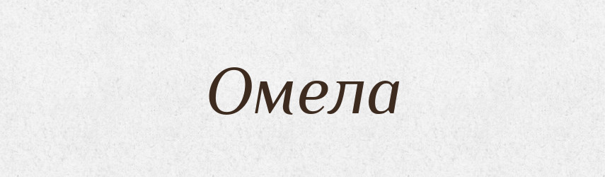 Омела — Тлумачний словник української мови