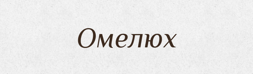 Омелюх — Тлумачний словник української мови