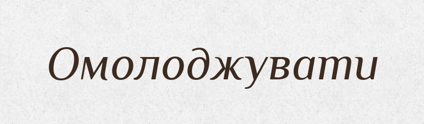 Омолоджувати — Тлумачний словник української мови