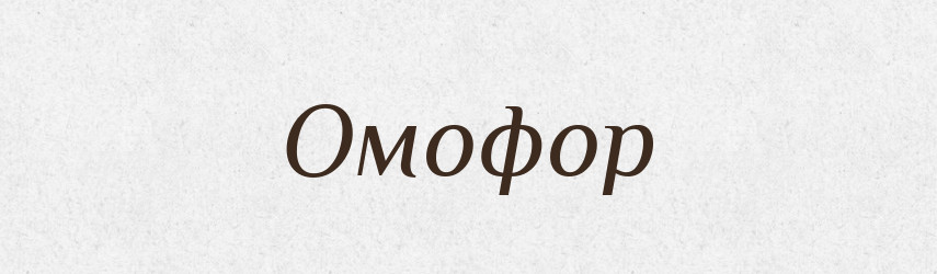 Омофор — Тлумачний словник української мови