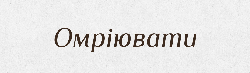Омріювати — Тлумачний словник української мови