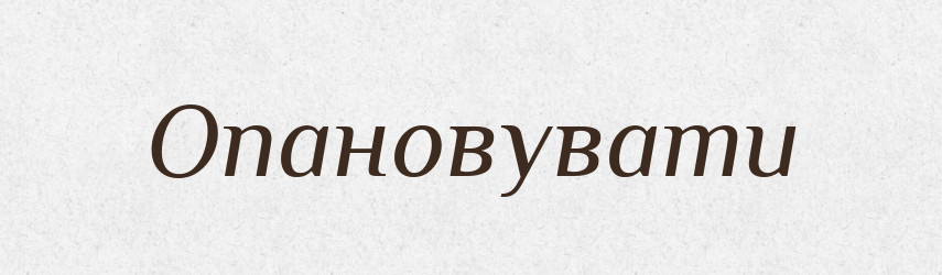 Опановувати — Тлумачний словник української мови