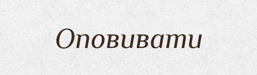 Оповивати — Тлумачний словник української мови