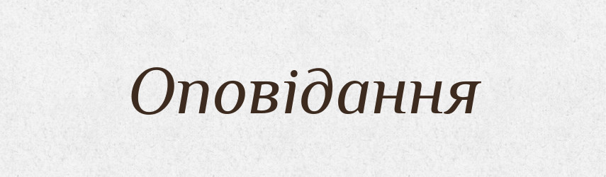 Оповідання — Тлумачний словник української мови