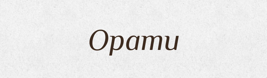 Орати — Тлумачний словник української мови