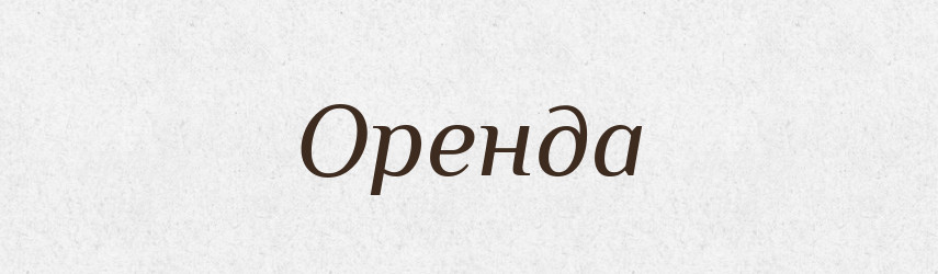 Оренда — Тлумачний словник української мови
