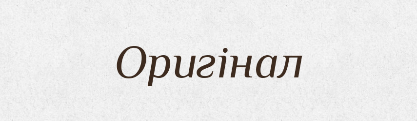 Оригінал — Тлумачний словник української мови
