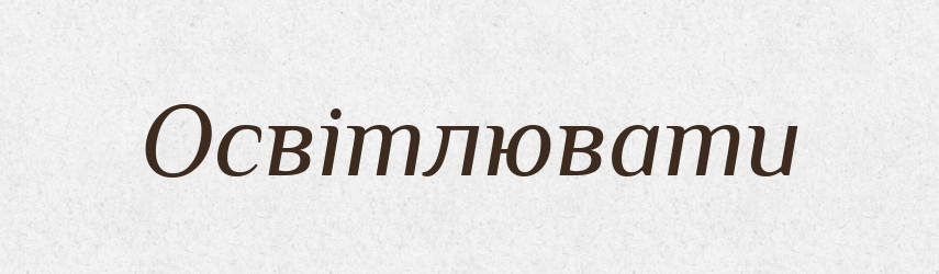 Освітлювати — Тлумачний словник української мови