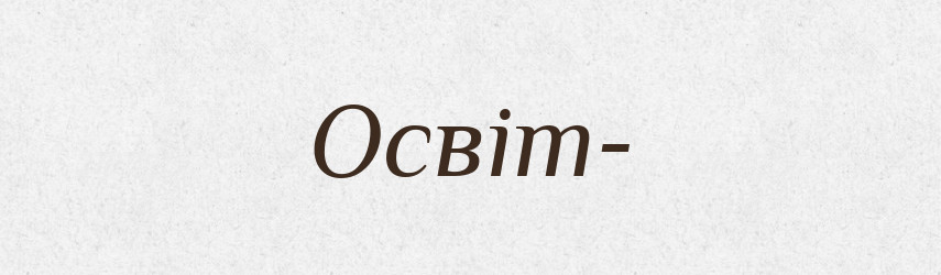 Освіт- — Тлумачний словник української мови