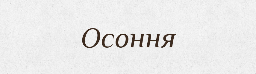 Осоння — Тлумачний словник української мови