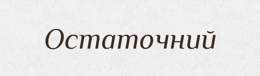Остаточний — Тлумачний словник української мови
