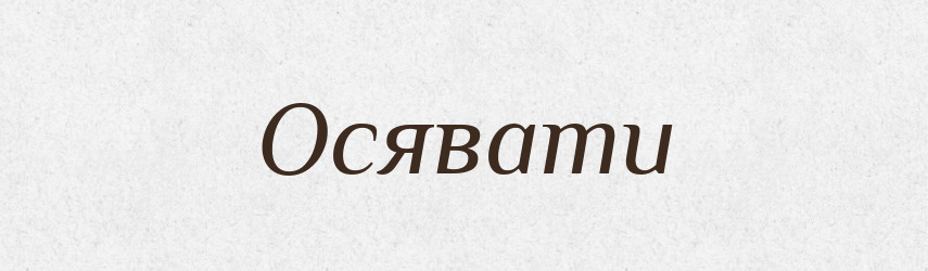 Осявати — Тлумачний словник української мови