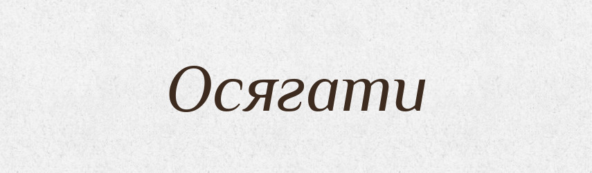 Осягати — Тлумачний словник української мови