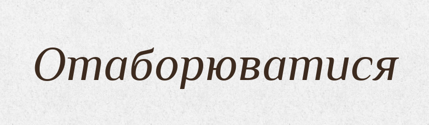 Отаборюватися — Тлумачний словник української мови