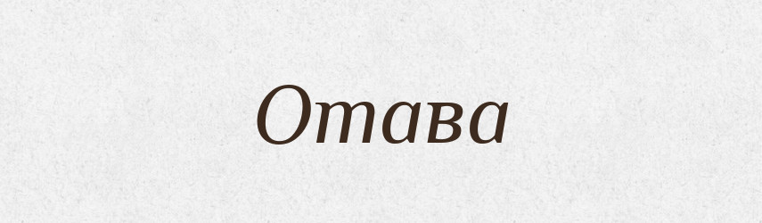 Отава — Тлумачний словник української мови