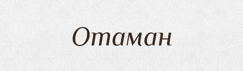 Отаман — Тлумачний словник української мови