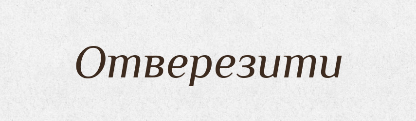 Отверезити — Тлумачний словник української мови