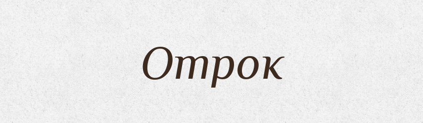 Отрок — Тлумачний словник української мови