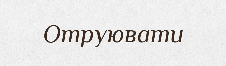 Отруювати — Тлумачний словник української мови